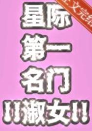 星际第一名门淑女 星际第一名门淑女