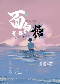 面包哥哥给的糖 面包哥哥给的糖
