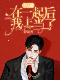 和人渣在一起后我上当了 和人渣在一起后我上当了
