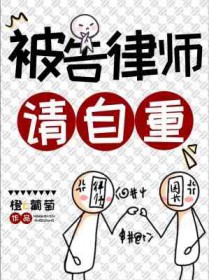 被告律师请自重 被告律师请自重