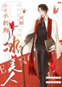 伪装小奶狗攻略冰美人 伪装小奶狗攻略冰美人