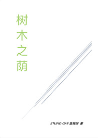 树木之荫(校园1v1) 树木之荫(校园1v1)