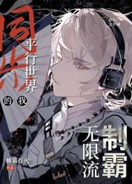 同步平行世界的我制霸无限流 同步平行世界的我制霸无限流