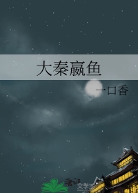 大秦嬴鱼 大秦嬴鱼