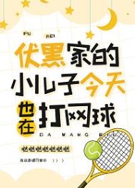 (综漫同人)伏黑家的小儿子今天也在打网球 (综漫同人)伏黑家的小儿子今天也在打网球