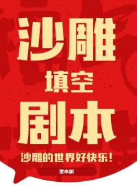 沙雕填空剧本 沙雕填空剧本