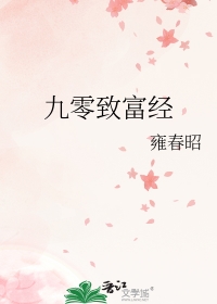 九零致富经 九零致富经