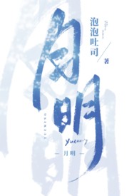 月明(姐弟,1v1) 月明(姐弟,1v1)