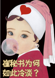 崔秘书为何如此冷淡(1v1) 崔秘书为何如此冷淡(1v1)