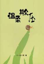 温柔欺压 温柔欺压