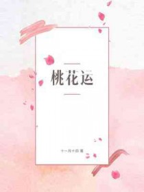 桃花运 桃花运