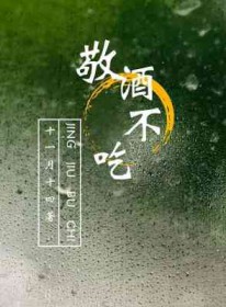 敬酒不吃 敬酒不吃