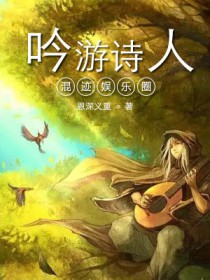 吟游诗人混迹娱乐圈 吟游诗人混迹娱乐圈