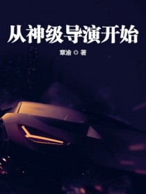 从神级导演开始 从神级导演开始