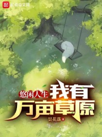 悠闲人生:我有万亩草原 悠闲人生:我有万亩草原