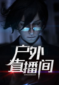 户外直播间 户外直播间