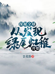 探秘全球:从发现绿尾虹雉开始 探秘全球:从发现绿尾虹雉开始