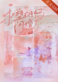 和塑料竹马闪婚了 和塑料竹马闪婚了