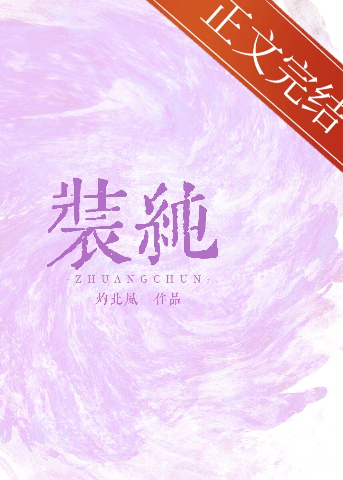 装纯 装纯