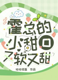 霍总的小甜O又软又甜 霍总的小甜O又软又甜