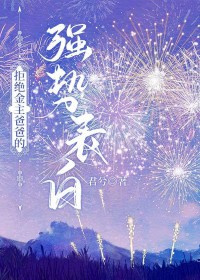 拒绝金主爸爸的强势表白 拒绝金主爸爸的强势表白