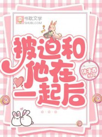 被迫和他在一起后 被迫和他在一起后