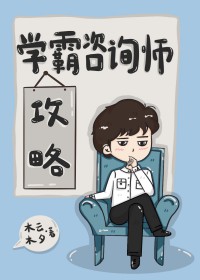 学霸咨询师攻略 学霸咨询师攻略