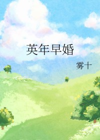 英年早婚 英年早婚