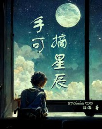 手可摘星辰 手可摘星辰