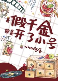 谁家好人穿成假千金啊 谁家好人穿成假千金啊