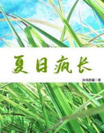 夏日疯长 夏日疯长
