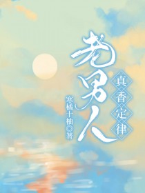老男人真香定律 老男人真香定律