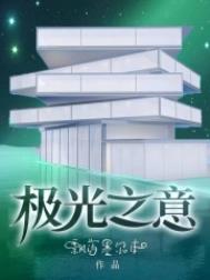 极光之意 极光之意