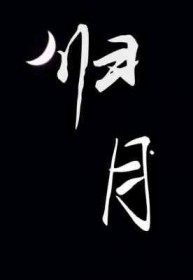 归月 归月