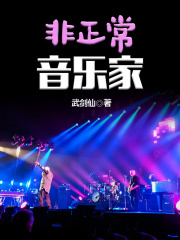非正常音乐家 非正常音乐家