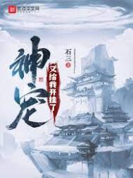 神宠又给我开挂了 神宠又给我开挂了