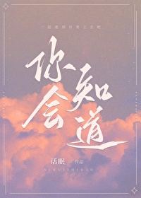 你会知道 你会知道