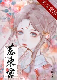 惹东宫 惹东宫