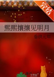 熙熙攘攘见明月 熙熙攘攘见明月
