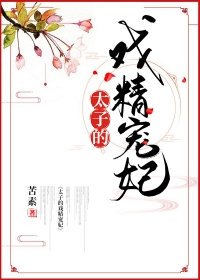 太子的戏精宠妃 太子的戏精宠妃