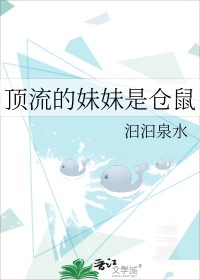 顶流的妹妹是仓鼠 顶流的妹妹是仓鼠