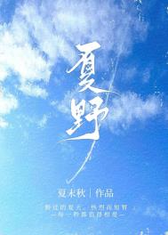 夏野 夏野