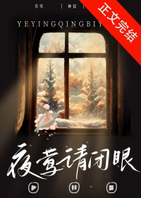 夜莺请闭眼 夜莺请闭眼
