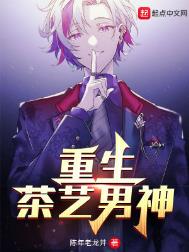 重生茶艺男神 重生茶艺男神