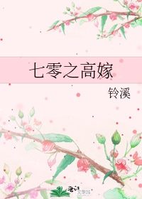 七零之高嫁 七零之高嫁