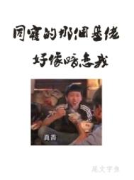 同寝那个基佬好像暗恋我 同寝那个基佬好像暗恋我