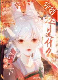 这是什么?师尊!亲一下 这是什么?师尊!亲一下