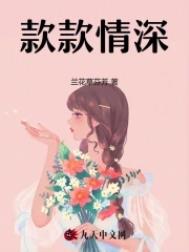 款款情深 款款情深