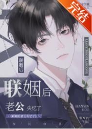 联姻后老公失忆了 联姻后老公失忆了