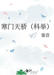 寒门天骄(科举) 寒门天骄(科举)